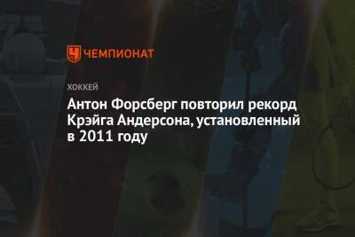 Андрей Свечников - Антон Форсберг повторил рекорд Крэйга Андерсона, установленный в 2011 году - championat.com - Россия - США - Оттава