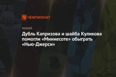 Дмитрий Куликов - Кирилл Капризов - Дубль Капризова и шайба Куликова помогли «Миннесоте» обыграть «Нью-Джерси» - championat.com - Россия - шт. Миннесота - шт.Нью-Джерси