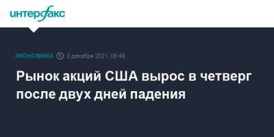 Джером Пауэлл - Рынок акций США вырос в четверг после двух дней падения - interfax.ru - Москва - США
