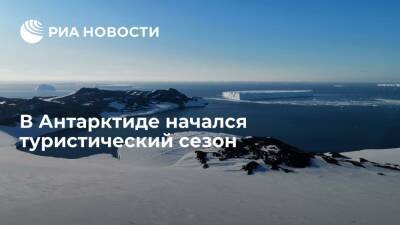 Глава клуба путешествий Савельев рассказал о начале туристического сезона в Антарктиде - ria.ru - Москва - Антарктида - Аргентина
