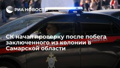СК и прокуратура начали проверки после побега заключенного из колонии в Самарской области - ria.ru - Россия - Самара - Самарская обл.