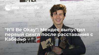 "It’ll Be Okay": Шон Мендес выпустил первый сингл после расставания с Камилой Кабельо - ria.ru - Москва - Канада