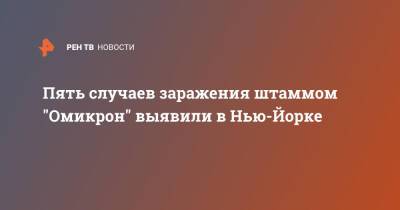 Джо Байден - Пять случаев заражения штаммом "Омикрон" выявили в Нью-Йорке - ren.tv - США - Нью-Йорк - Нью-Йорк