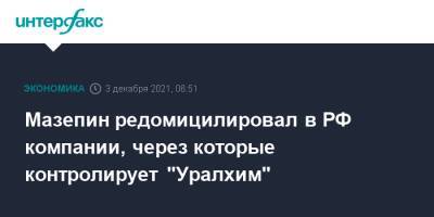 Дмитрий Мазепин - Мазепин редомицилировал в РФ компании, через которые контролирует "Уралхим" - interfax.ru - Москва - Россия - Московская обл. - Кировская обл. - Кипр - Калининградская обл. - Воскресенск