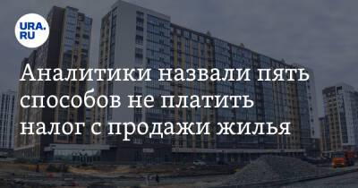 Владимир Путин - Аналитики назвали пять способов не платить налог с продажи жилья - ura.news - Россия