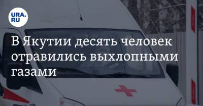 В Якутии десять человек отравились выхлопными газами. Среди пострадавших — шестеро детей - ura.news - Россия - респ. Саха
