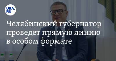 Алексей Текслер - Челябинский губернатор проведет прямую линию в особом формате - ura.news - Челябинская обл. - Челябинск
