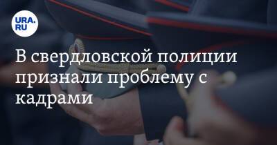 В свердловской полиции признали проблему с кадрами - ura.news - Россия - Свердловская обл.