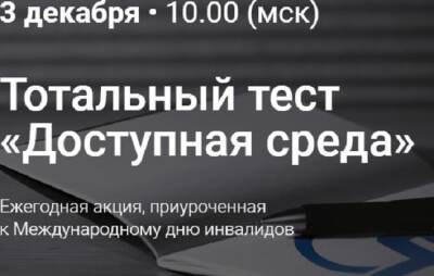 Смолян приглашают принять участие в ежегодном Тотальном тесте «Доступная среда» - rabochy-put.ru - Россия