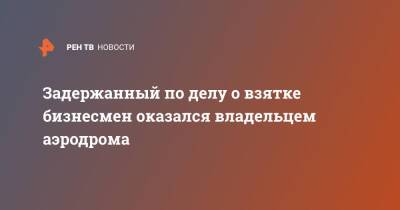 Валерий Чкалов - Задержанный по делу о взятке бизнесмен оказался владельцем аэродрома - ren.tv - Томск - Томская обл.