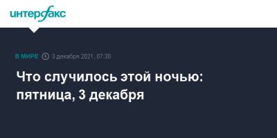 Кирилл Дмитриев - Что случилось этой ночью: пятница, 3 декабря - interfax.ru - Москва - Россия