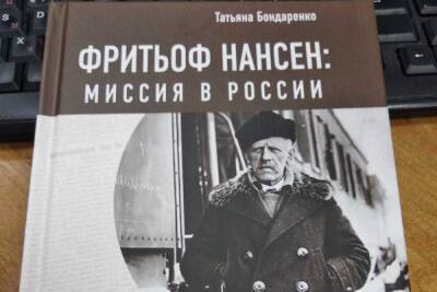 Вышла книга о том, как Нансен спас от голодной смерти полтора миллиона саратовцев - saratov.mk.ru - Москва - Россия - Саратов