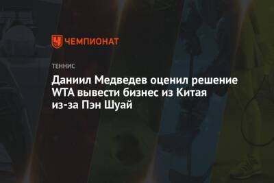 Даниил Медведев - Пэн Шуай - Даниил Медведев оценил решение WTA вывести бизнес из Китая из-за Пэн Шуай - championat.com - Россия - Китай