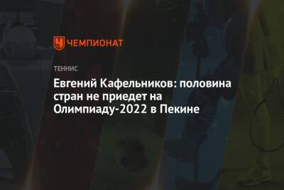 Евгений Кафельников - Пэн Шуай - Евгений Кафельников: половина стран не приедет на Олимпиаду-2022 в Пекине - championat.com - Китай - Пекин