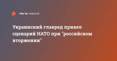Юрий Бутусов - Украинский - Украинский главред привел сценарий НАТО при "российском вторжении" - ren.tv - Россия - США - Украина - Киев