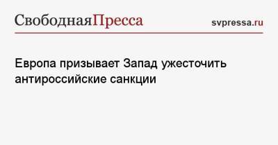 Владимир Зеленский - Анджей Дуда - Европа призывает Запад ужесточить антироссийские санкции - svpressa.ru - Россия - Украина - Вашингтон - Польша - Литва