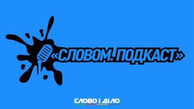 Подкаст «Словом» за 3 декабря: госбюджет-2022, изменения декабря и газовая скважина на Харьковщине - ru.slovoidilo.ua - Украина - Харьковская обл.