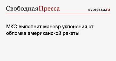 Дмитрий Рогозин - МКС выполнит маневр уклонения от обломка американской ракеты - svpressa.ru - Россия - Китай - США