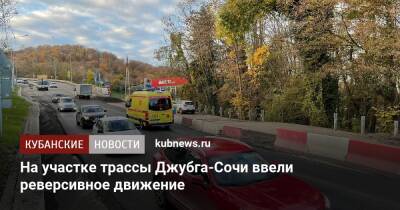 На участке трассы Джубга-Сочи ввели реверсивное движение - kubnews.ru - Сочи - Краснодарский край