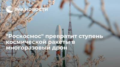 Источник: в "Роскосмосе" ступень космической ракеты превратят в многоразовый дрон - ria.ru - Москва - Россия