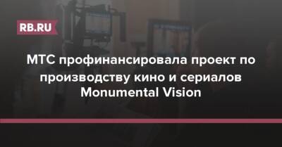 МТС профинансировала проект по производству кино и сериалов Monumental Vision - rb.ru