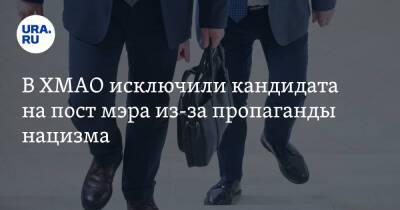 В ХМАО исключили кандидата на пост мэра из-за пропаганды нацизма - ura.news - Югра - Нижневартовск