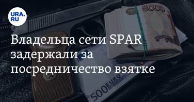 Владельца сети SPAR задержали за посредничество взятке - ura.news - Томская обл.