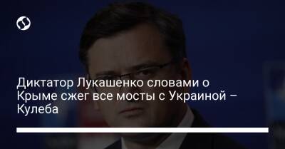 Александр Лукашенко - Дмитрий Кулеба - Диктатор Лукашенко словами о Крыме сжег все мосты с Украиной – Кулеба - liga.net - Россия - Украина - Крым - Белоруссия - Латвия