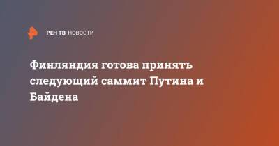 Владимир Путин - Джо Байден - Финляндия готова принять следующий саммит Путина и Байдена - ren.tv - Россия - США - Финляндия - Женева
