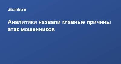 Аналитики назвали главные причины атак мошенников - smartmoney.one - Россия