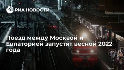 Прямой железнодорожный маршрут между Москвой и Евпаторией запустят весной 2022 года - ria.ru - Москва - Симферополь - Ростов-На-Дону - Евпатория - Керчь