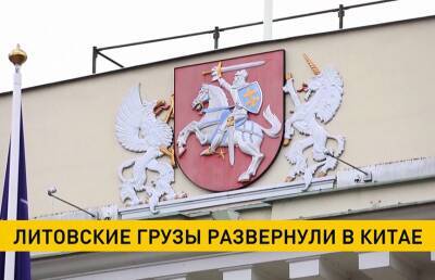 Убытки терпят литовские бизнесмены – в Китае их грузы разворачивают в портах - ont.by - Китай - Вашингтон - Белоруссия - Литва - Вильнюс - Калининград - Тайвань