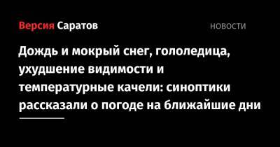 Дождь и мокрый снег, гололедица, ухудшение видимости и температурные качели: синоптики рассказали о погоде на ближайшие дни - nversia.ru - Россия - Саратовская обл.