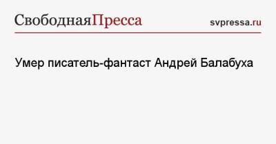 Умер писатель-фантаст Андрей Балабуха - svpressa.ru - Санкт-Петербург - Таиланд - Кейптаун