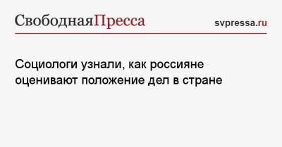 Владимир Путин - Михаил Мишустин - Джо Байден - Социологи узнали, как россияне оценивают положение дел в стране - svpressa.ru - Россия