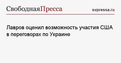 Сергей Лавров - Лавров оценил возможность участия США в переговорах по Украине - svpressa.ru - Москва - Россия - США - Украина
