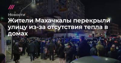 Салман Дадаев - Жители Махачкалы перекрыли улицу из-за отсутствия отопления в домах - tvrain.ru - Махачкала