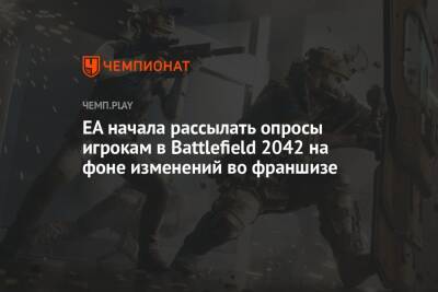 Томас Хендерсон - EA начала рассылать опросы игрокам в Battlefield 2042 на фоне изменений во франшизе - championat.com