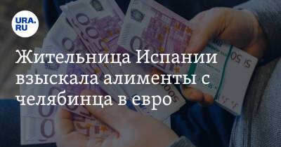 Жительница Испании взыскала алименты с челябинца в евро - ura.news - Россия - Челябинск - Испания