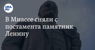 В Миассе сняли с постамента памятник Ленину. Фото, видео - ura.news - Челябинская обл.
