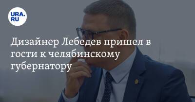 Алексей Текслер - Артемий Лебедев - Дизайнер Лебедев пришел в гости к челябинскому губернатору. Фото - ura.news - Челябинская обл. - Челябинск