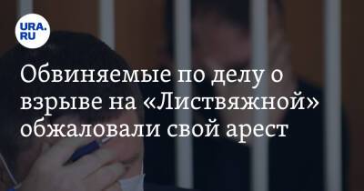 Сергей Махраков - Обвиняемые по делу о взрыве на «Листвяжной» обжаловали свой арест - ura.news - Кемеровская обл. - Кемерово