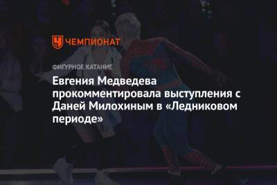 Евгения Медведева - Богдан Милохин - Евгения Медведева прокомментировала выступления с Даней Милохиным в «Ледниковом периоде» - championat.com
