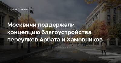 Москвичи поддержали концепцию благоустройства переулков Арбата и Хамовников - mos.ru - Москва - Благоустройство - Реконструкция