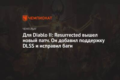Для Diablo II: Resurrected вышел новый патч. Он добавил поддержку DLSS и исправил баги - championat.com