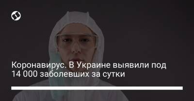 Коронавирус. В Украине выявили под 14 000 заболевших за сутки - liga.net - Украина - Киев - Юар