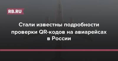 Стали известны подробности проверки QR-кодов на авиарейсах в России - rb.ru - Россия