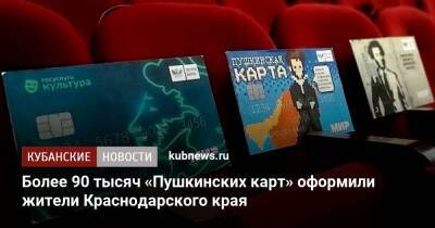 Владимир Путин - Более 90 тысяч «Пушкинских карт» оформили жители Краснодарского края - kubnews.ru - Россия - Краснодарский край