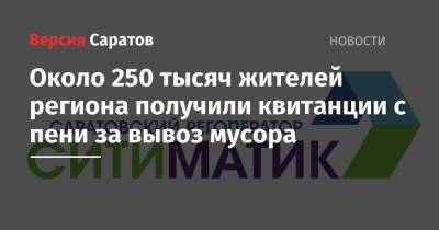 Около 250 тысяч жителей региона получили квитанции с пени за вывоз мусора - nversia.ru - Саратов