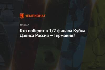Даниил Медведев - Андрей Рублев - Микаэль Имер - Кто победит в 1/2 финала Кубка Дэвиса Россия — Германия? - championat.com - Россия - США - Англия - Германия - Швеция
